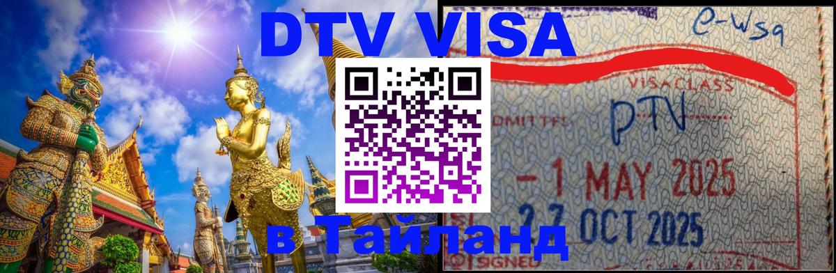 Destination Thailand Visa (DTV виза) Новочеркасск 